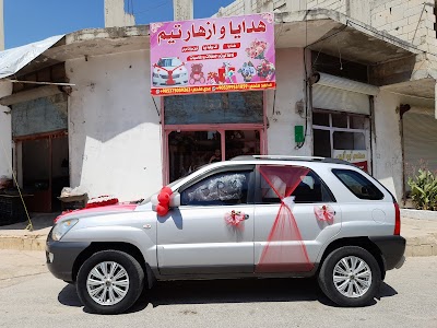 هدايا وأزهار تيم