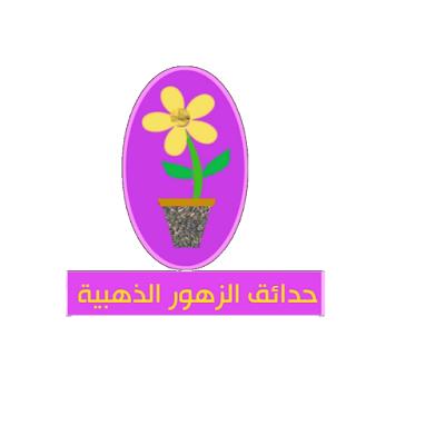 حدائق الزهور الذهبية