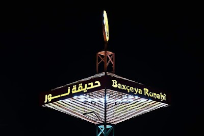 حديقة الأطفال