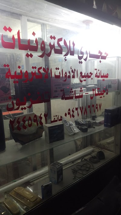 حجازي للالكترونيات. مركز صيانه
