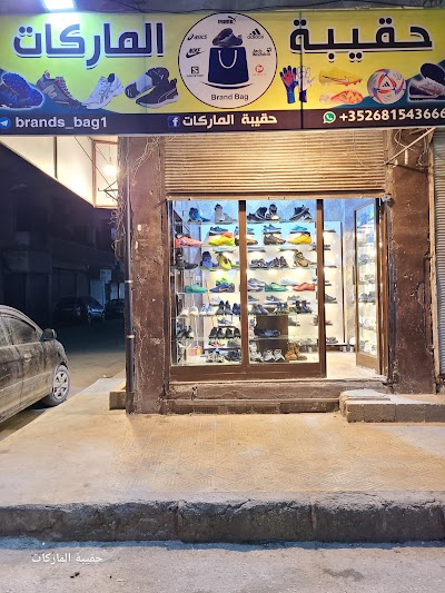 حقيبة الماركات