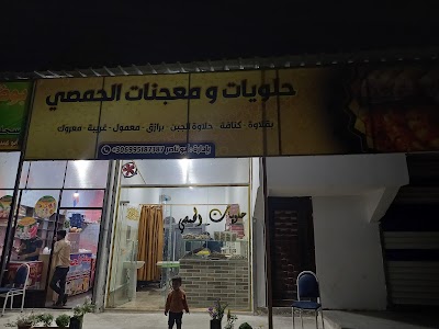 حلويات الحمصي