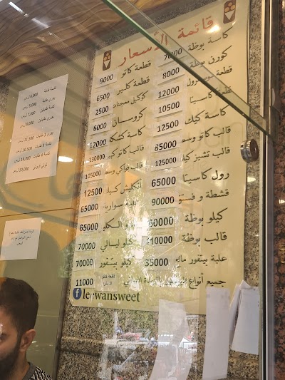 حلويات الليوان