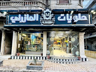 حلويات المازرلي
