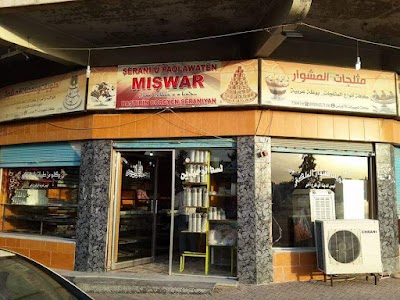 حلويات المشوار - Şêrîngeha El-Mişwar