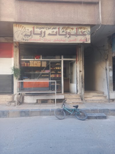 حلويات الريان AL-RAYAN bakery
