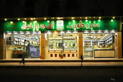 حلويات السعدي إخوان(التاج الملكي) سابقا