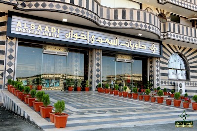 حلويات السعدي