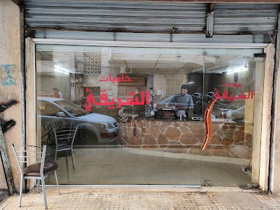 حلويات الشريقي