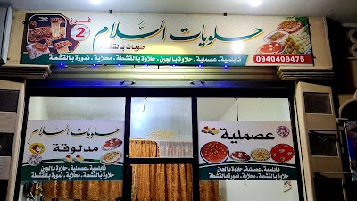 حلويات السلام