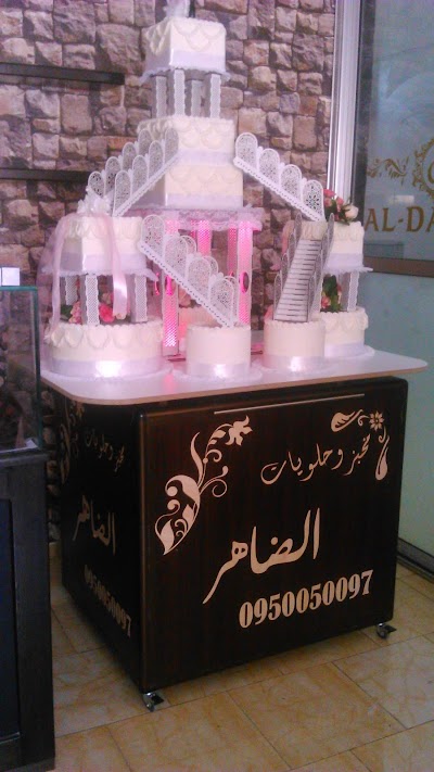 حلويات الظاهر