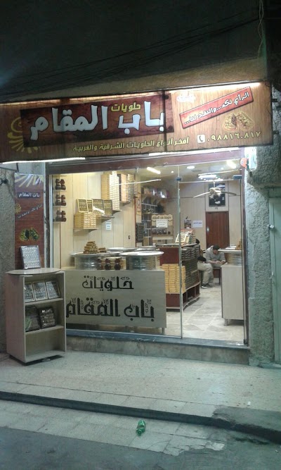 حلويات باب المقام
