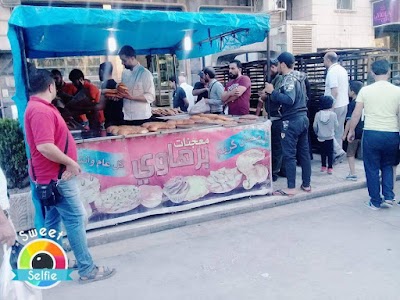 حلويات برهاوي
