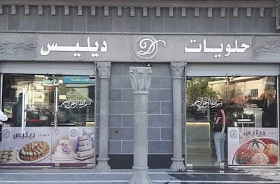 حلويات ديليس