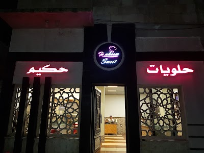 حلويات حكيم