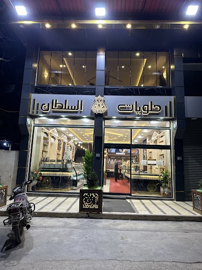 حلويات وأفران السلطان