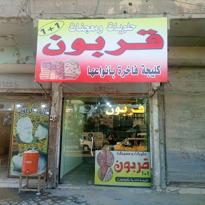 حلويات ومعجنات قربون