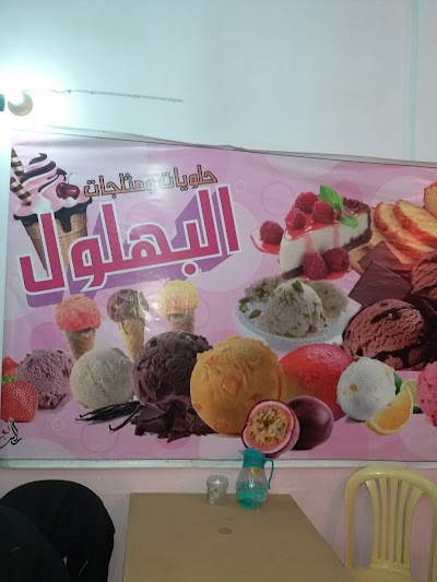 حلويات ومثلجات البهلول