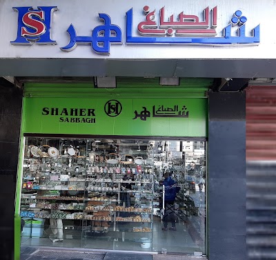 حلويات شاهر الصباغ