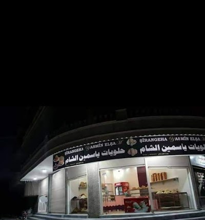 حلويات ياسمين الشام