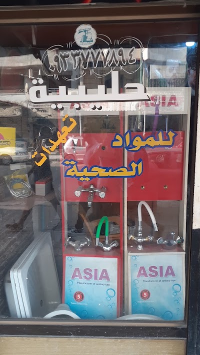 حليبية للأدوات الصحية