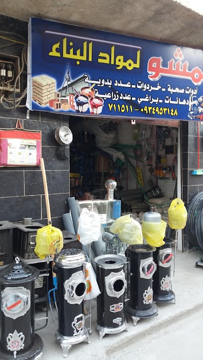 حمشو لمواد البناء