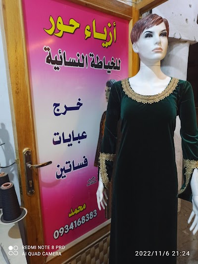 حور للخياطة النسائية