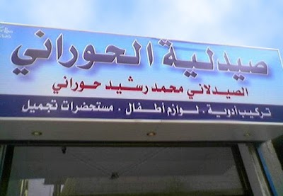 Hourani Pharmacy