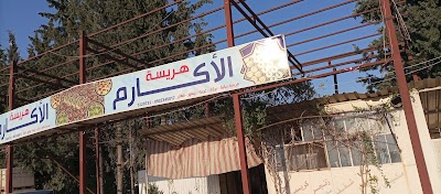 هريسة الاكارم
