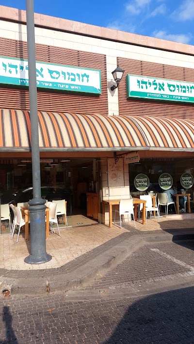 Humus Eliyahu