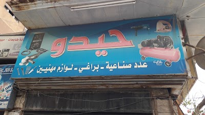 حيدو