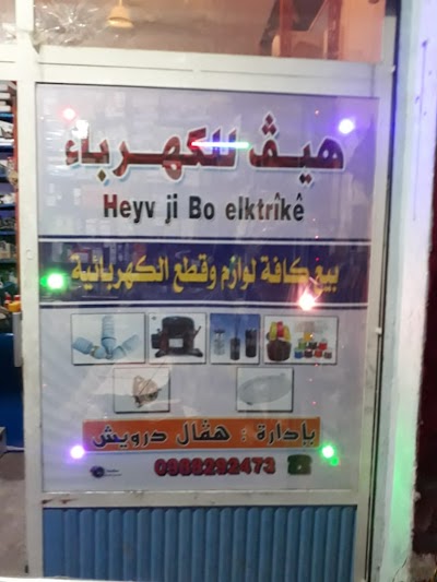 هيف للكهرباء