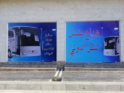 هزاع بشبش للنقل الدولي