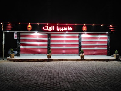 كافتريا البيك