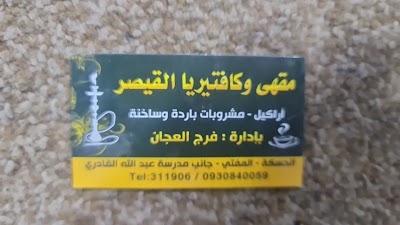 كافتيريا القيصر