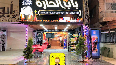 كافية باب الحارة