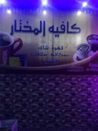 كافيه المختار الرمثا خط العشرين أبو زكور