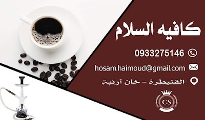 كافيه السلام