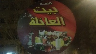 كافيه بيت العائلة