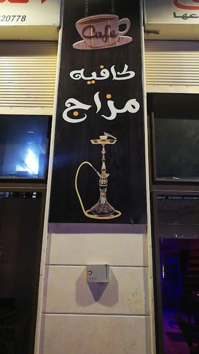 كافيه مزاج mazaj cafe
