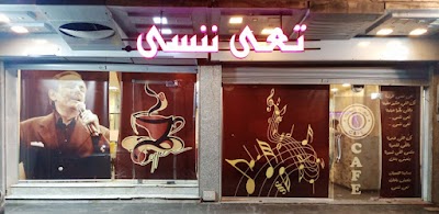كافيه تعى ننسى