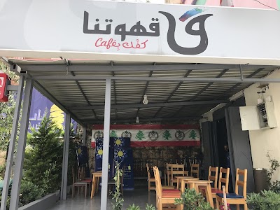 Kahwetna - قهوتنا Café Bi Kaffak