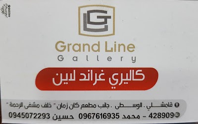 كاليري غراند لاين
