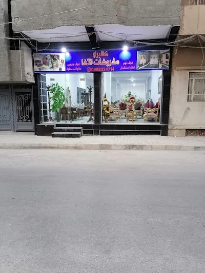 كاليري مفروشات الاغا