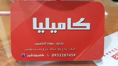 كاميليا شوز - Kamilia Shoes