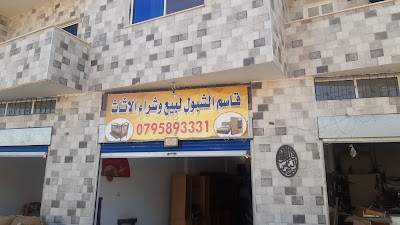 قاسم الشبول لبيع وشراء الأثاث