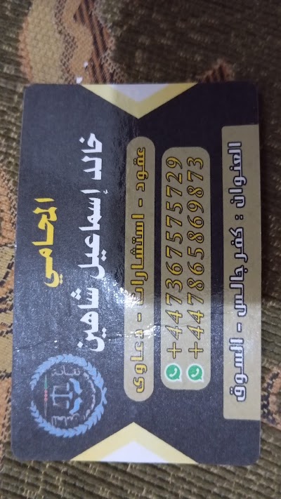 كفرجالس سوريا مكتب المحامي خالد شاهين