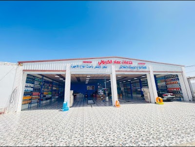 خدمات عماد الكربولي للزيوت والبنچر