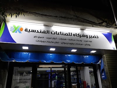 خضير وشركاه للصناعات الهندسية