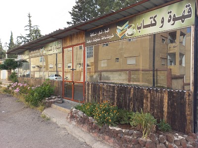 قهوة وكتاب
